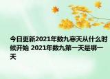 今日更新2021年数九寒天从什么时候开始 2021年数九第一天是哪一天