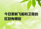 今日更新飞船和卫星的区别有哪些