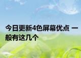 今日更新4色屏幕优点 一般有这几个