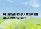 今日更新合同当事人应当具备什么样的民事行为能力