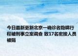 今日最新更新北京一确诊者隐瞒行程被刑事立案调查 致17名密接人员被隔