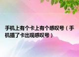 手机上有个卡上有个感叹号（手机插了卡出现感叹号）