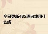 今日更新485通讯线用什么线