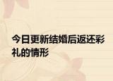 今日更新结婚后返还彩礼的情形