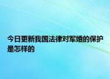 今日更新我国法律对军婚的保护是怎样的