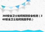 360安全卫士如何找到安全检测（360安全卫士如何找回手机）