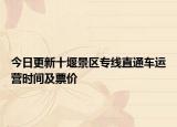 今日更新十堰景区专线直通车运营时间及票价