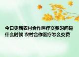 今日更新农村合作医疗交费时间是什么时候 农村合作医疗怎么交费