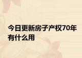 今日更新房子产权70年有什么用