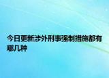 今日更新涉外刑事强制措施都有哪几种