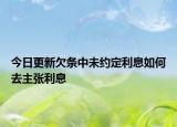 今日更新欠条中未约定利息如何去主张利息