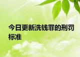 今日更新洗钱罪的刑罚标准