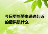今日更新肇事逃逸起诉的后果是什么
