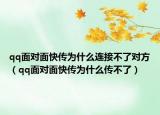 qq面对面快传为什么连接不了对方（qq面对面快传为什么传不了）