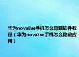 华为nova8se手机怎么隐藏软件教程（华为nova8se手机怎么隐藏应用）
