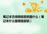 笔记本无线网络密钥是什么（笔记本什么是网络密钥）