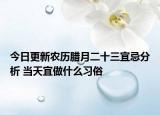 今日更新农历腊月二十三宜忌分析 当天宜做什么习俗