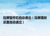 投屏暂停后自动退出（投屏播放总是自动退出）