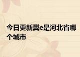 今日更新冀e是河北省哪个城市