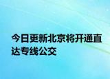 今日更新北京将开通直达专线公交