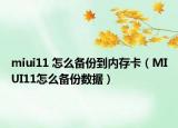miui11 怎么备份到内存卡（MIUI11怎么备份数据）