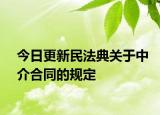 今日更新民法典关于中介合同的规定