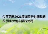 今日更新2021深圳限行时间和路段 深圳外地车限行处罚