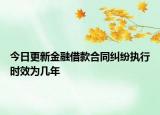 今日更新金融借款合同纠纷执行时效为几年