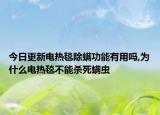 今日更新电热毯除螨功能有用吗,为什么电热毯不能杀死螨虫