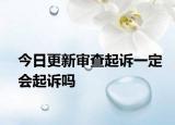 今日更新审查起诉一定会起诉吗