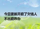 今日更新开庭了欠钱人不出庭咋办