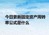 今日更新固定资产周转率公式是什么