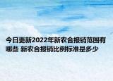 今日更新2022年新农合报销范围有哪些 新农合报销比例标准是多少