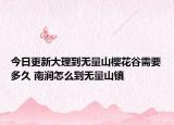 今日更新大理到无量山樱花谷需要多久 南涧怎么到无量山镇