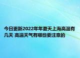 今日更新2022年年夏天上海高温有几天 高温天气有哪些要注意的