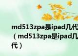 md513zpa是ipad几代（md513zpa是ipad几代）