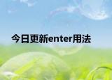 今日更新enter用法