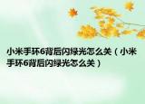 小米手环6背后闪绿光怎么关（小米手环6背后闪绿光怎么关）