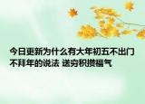 今日更新为什么有大年初五不出门不拜年的说法 送穷积攒福气
