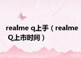 realme q上手（realme Q上市时间）