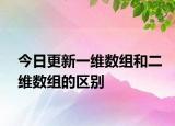 今日更新一维数组和二维数组的区别