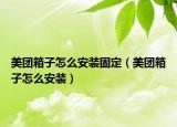美团箱子怎么安装固定（美团箱子怎么安装）