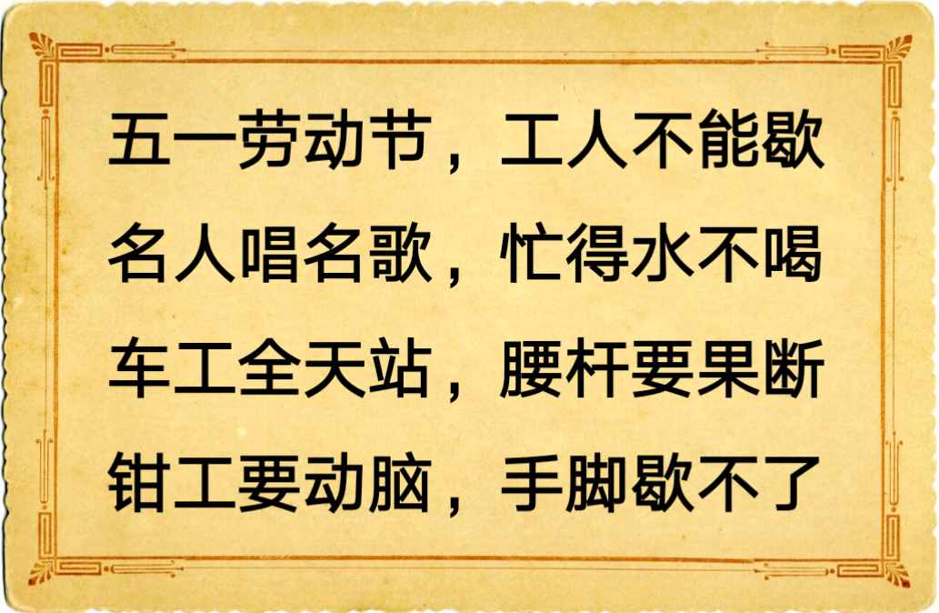 五一劳动节顺口溜，幽默又风趣，加班的人都看看，看了宽心！