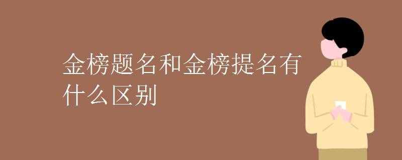 金榜题名和金榜提名有什么区别