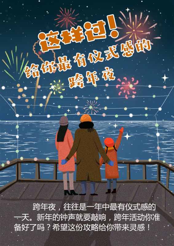 这样过！给你最有仪式感的跨年夜