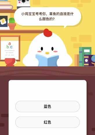 章鱼的血液是什么颜色的 蚂蚁庄园课堂10月22日小鸡饲料答案
