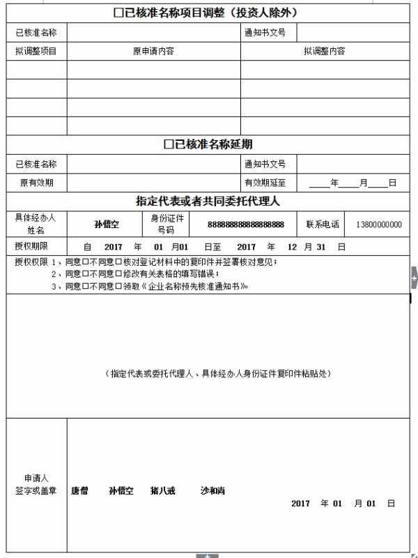 企业名称预先核准申请书