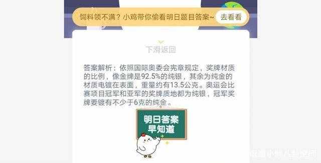 蚂蚁庄园4月16日支付宝今日答题答案 奥运冠军获得的金牌主要材料是什么