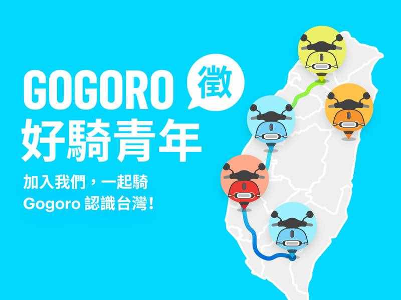 前进大学校园《Gogoro》征召「好骑青年团」免费骑Gog