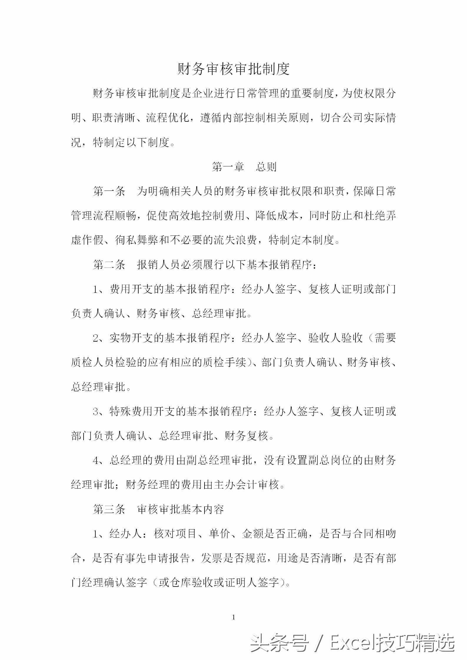 公司财务审核审批制度，15页可直接编辑Word文档，速度拿走！